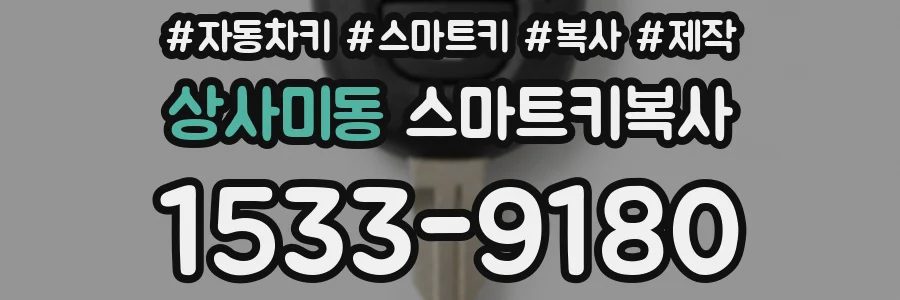 상사미동 스마트키복사