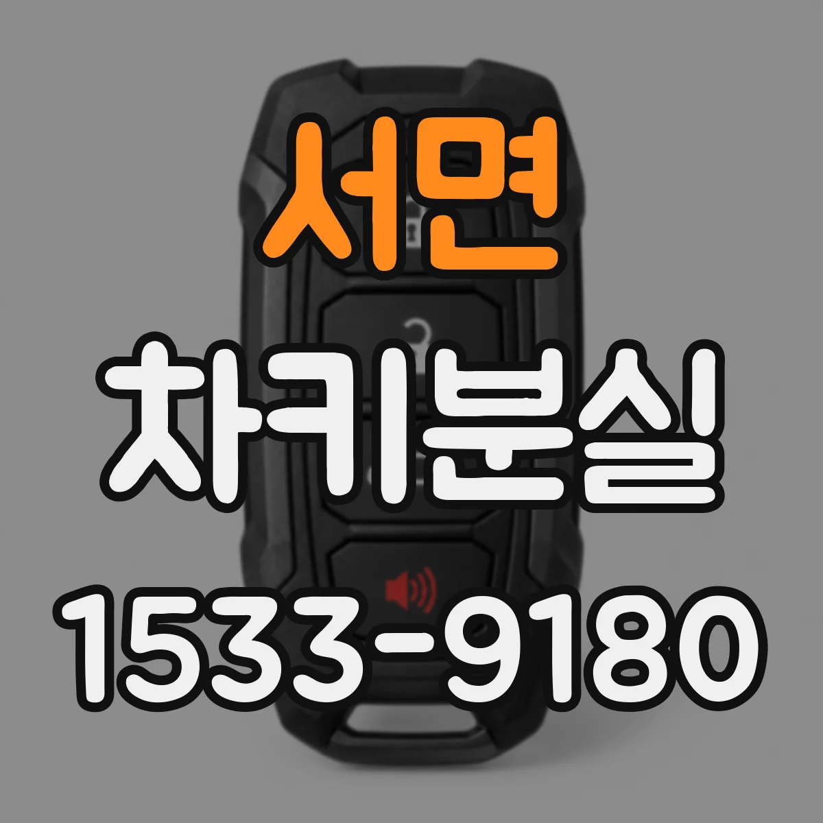 서면 차키분실