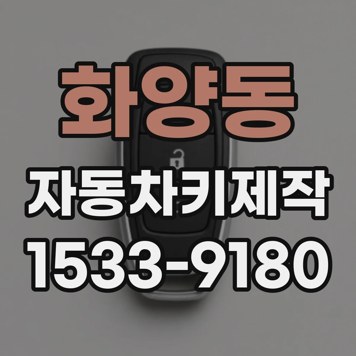 화양동 자동차키제작
