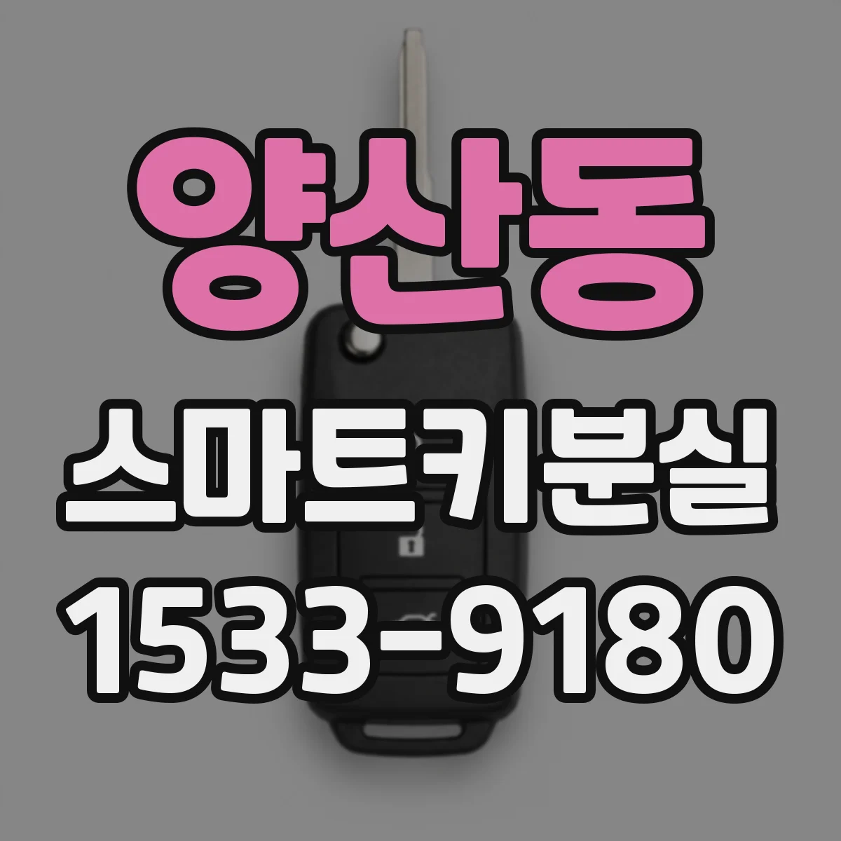 양산동 스마트키분실