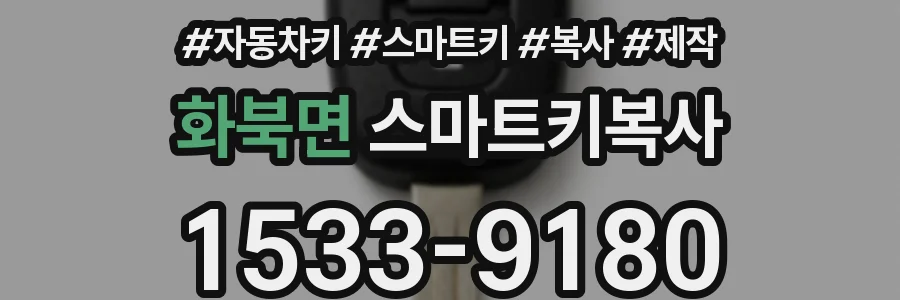 화북면 스마트키복사