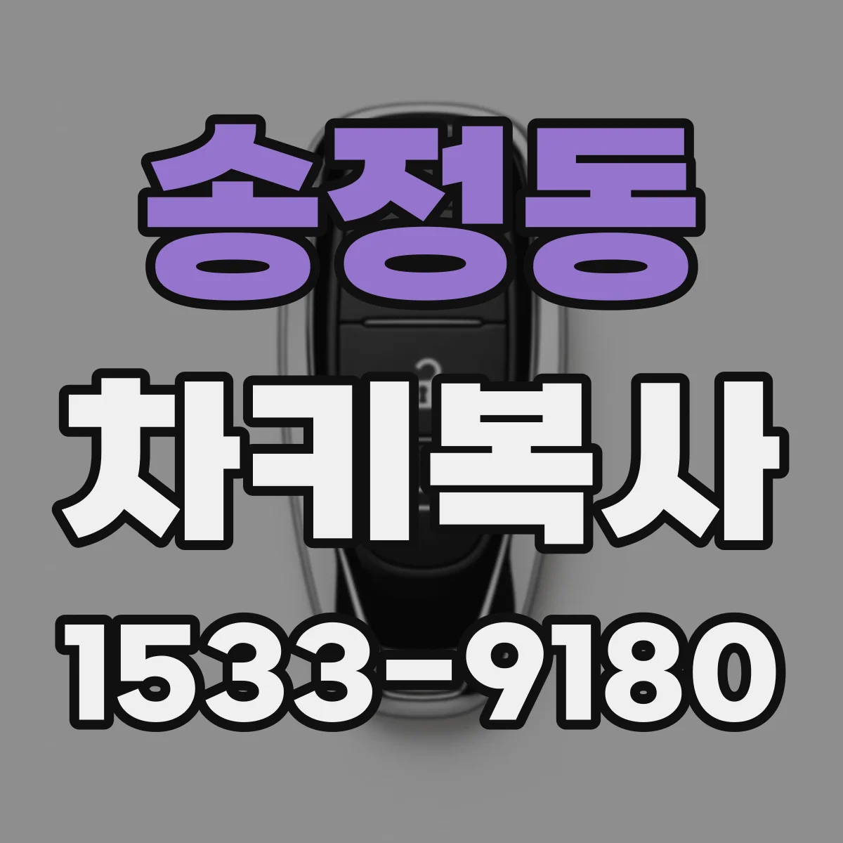 송정동 차키복사
