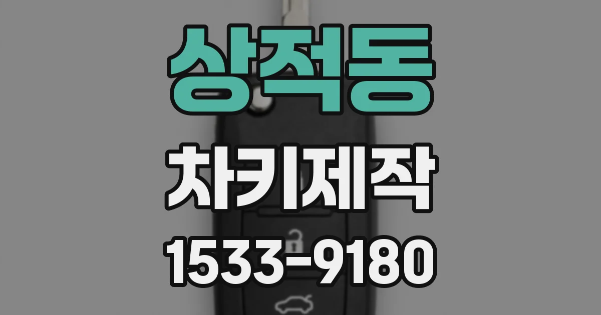 상적동 차키제작