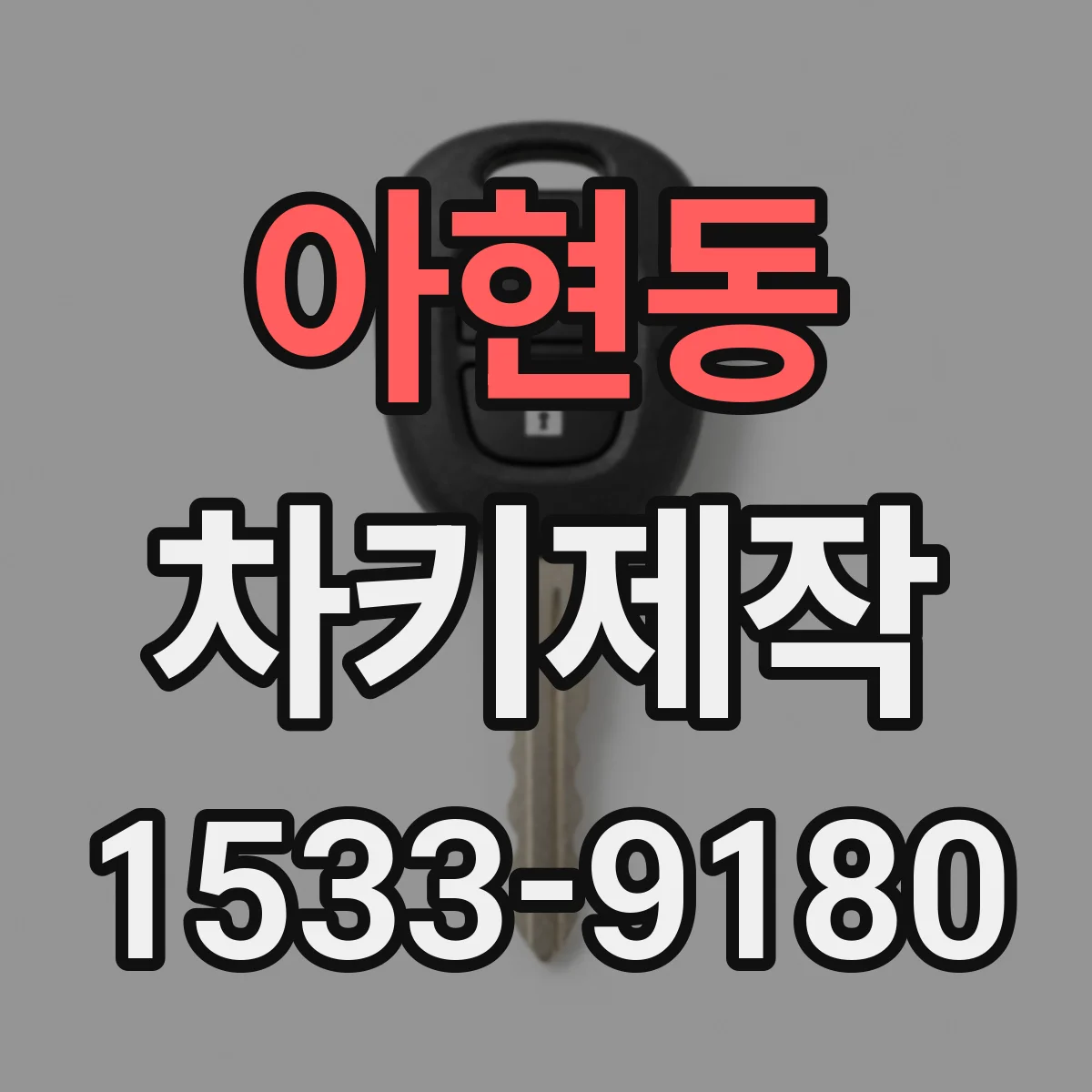 아현동 차키제작