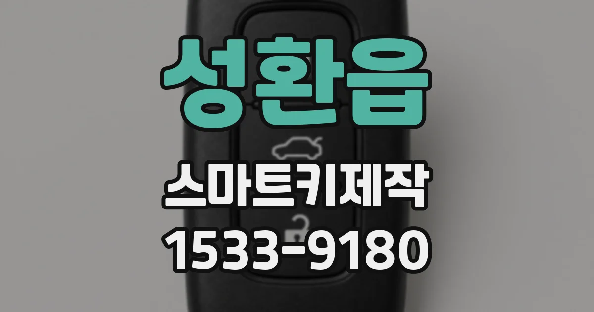 성환읍 스마트키제작