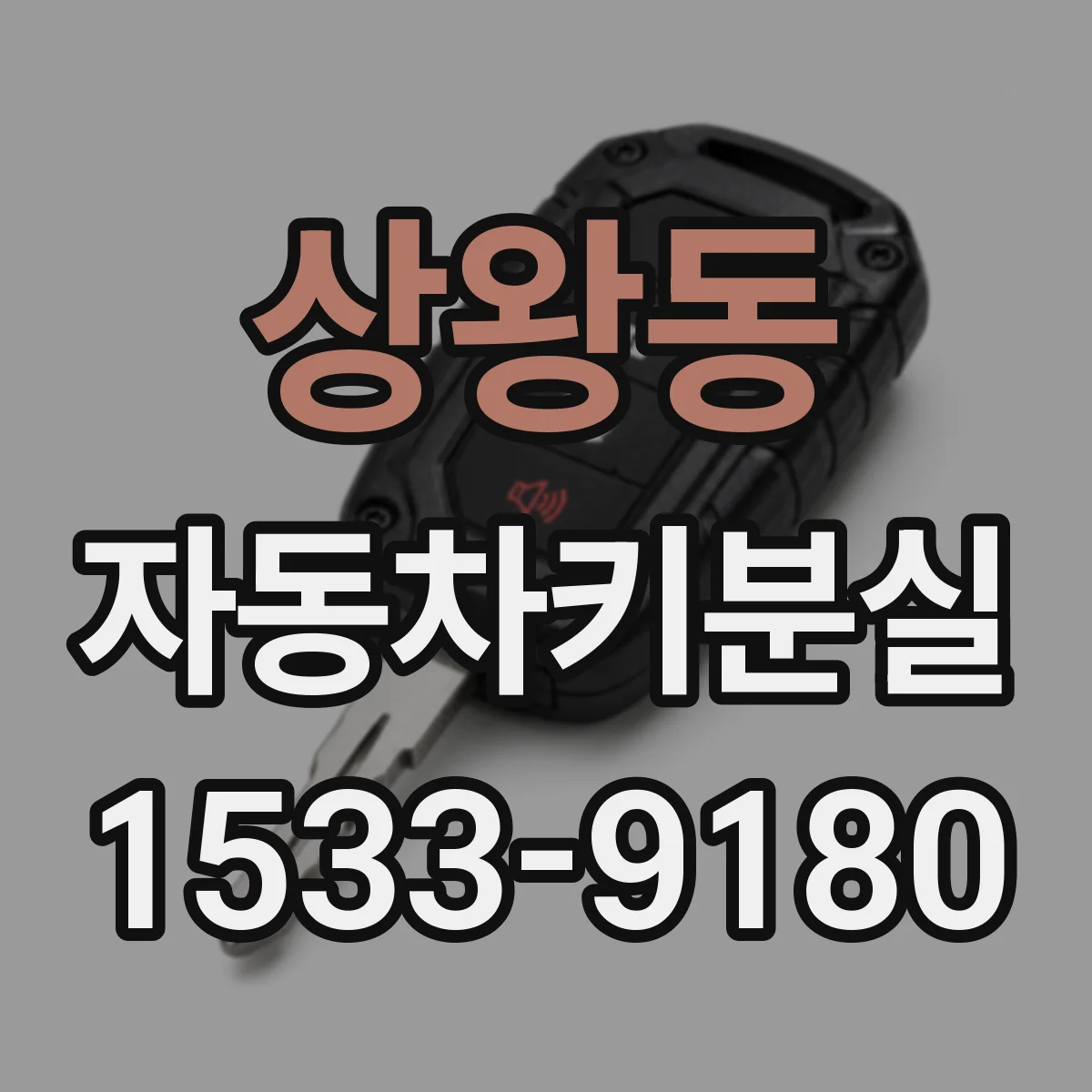 상왕동 자동차키분실