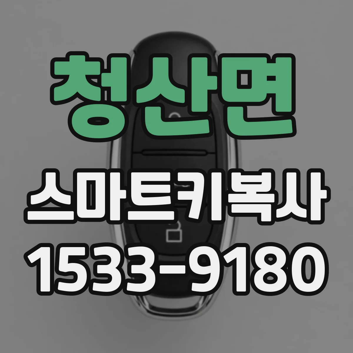 청산면 스마트키복사