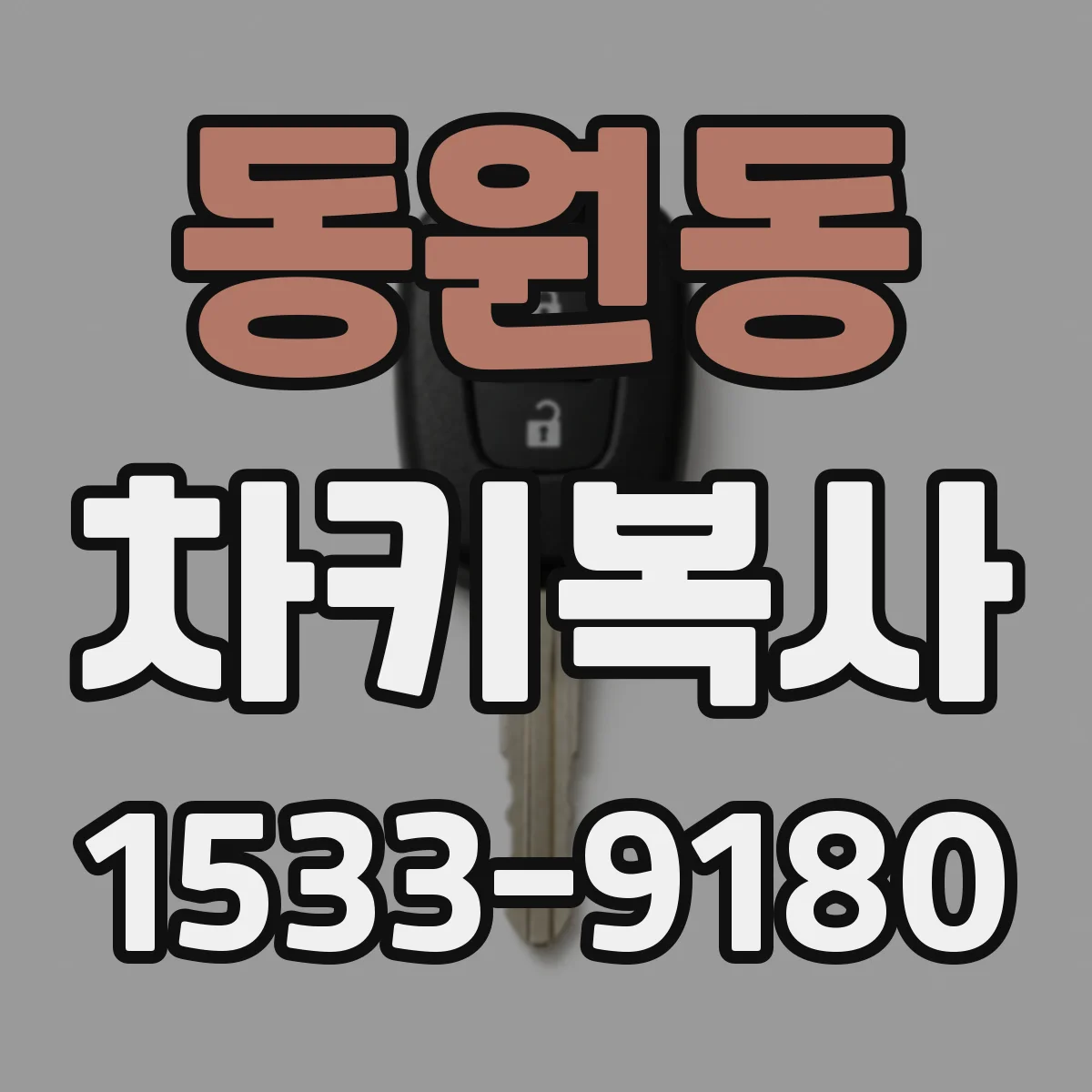 동원동 차키복사