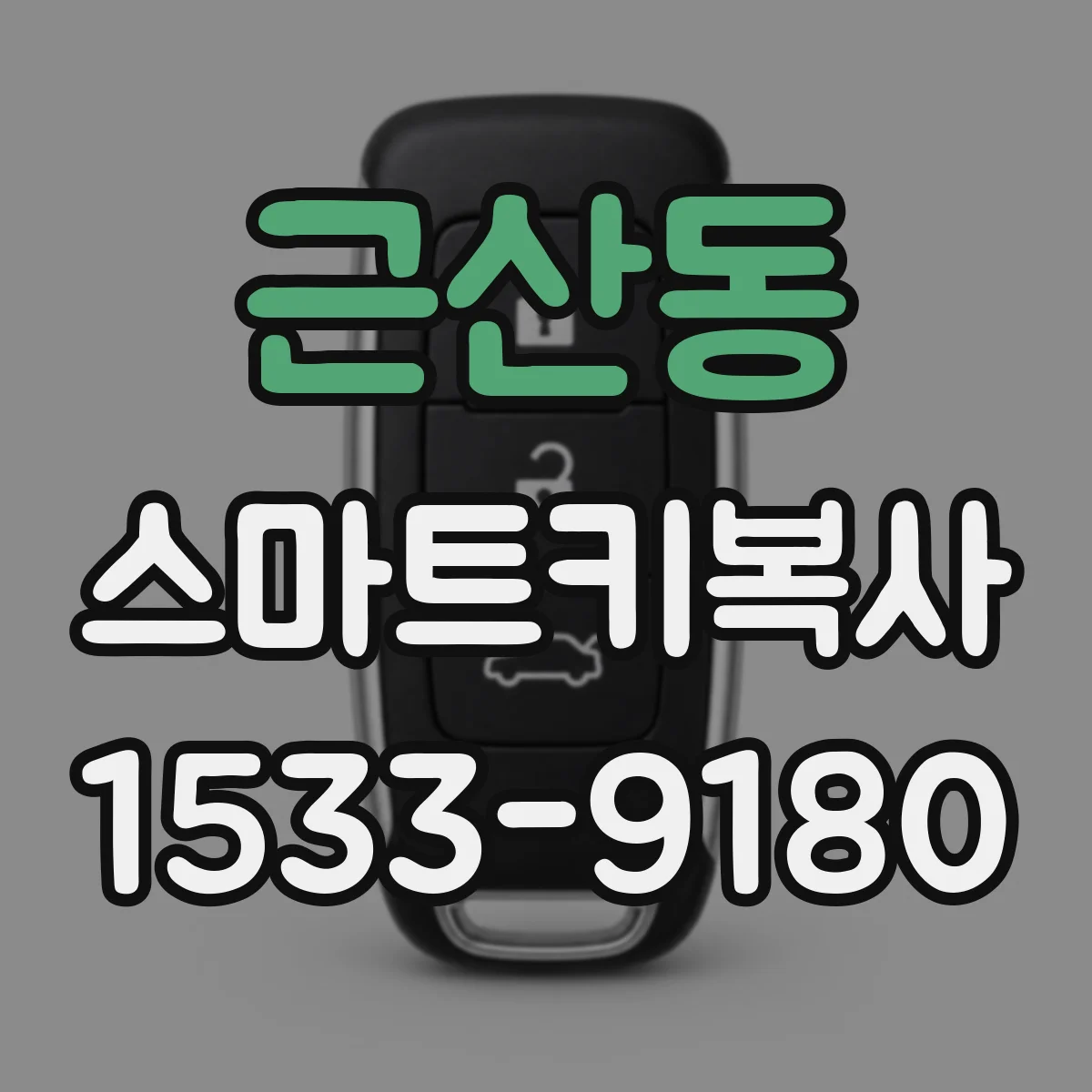 근산동 스마트키복사