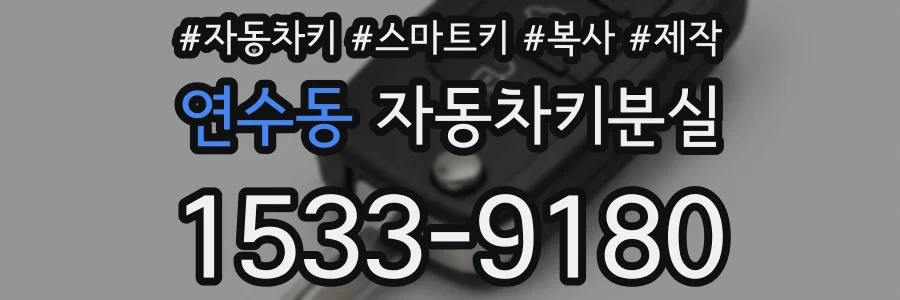 연수동 자동차키분실