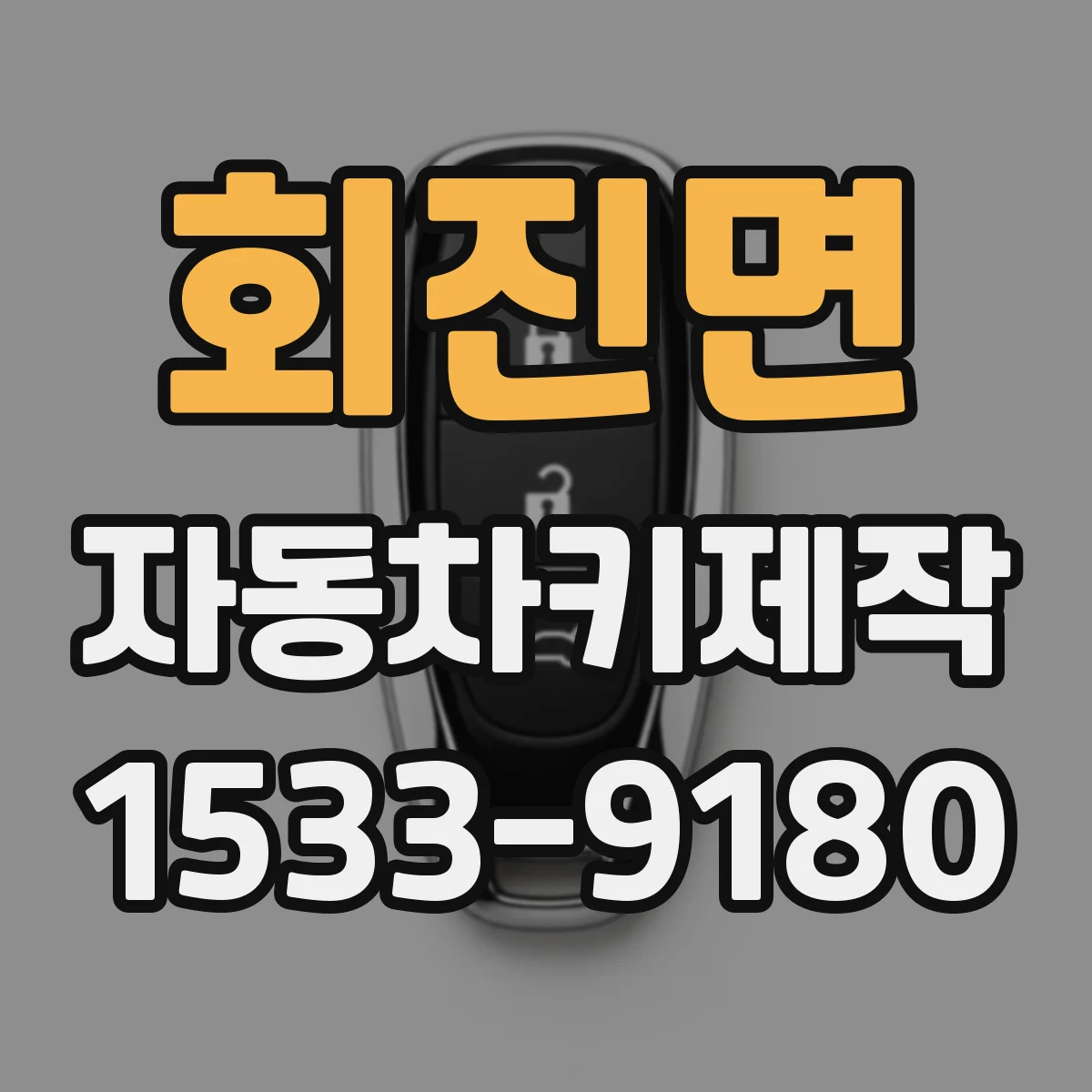 회진면 자동차키제작