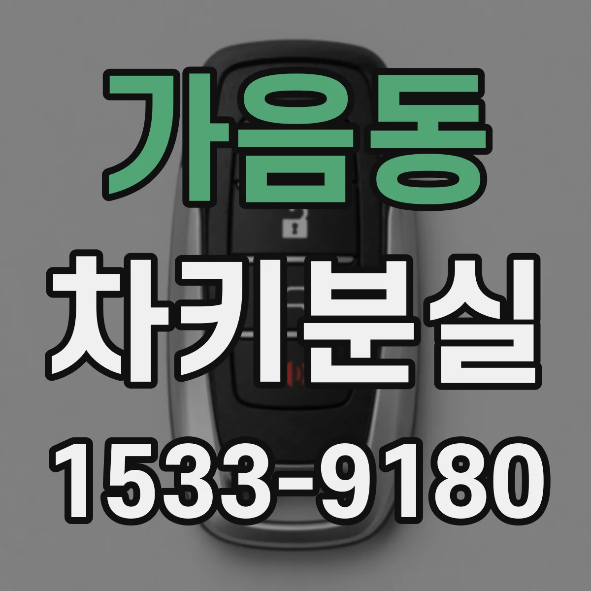 가음동 차키분실