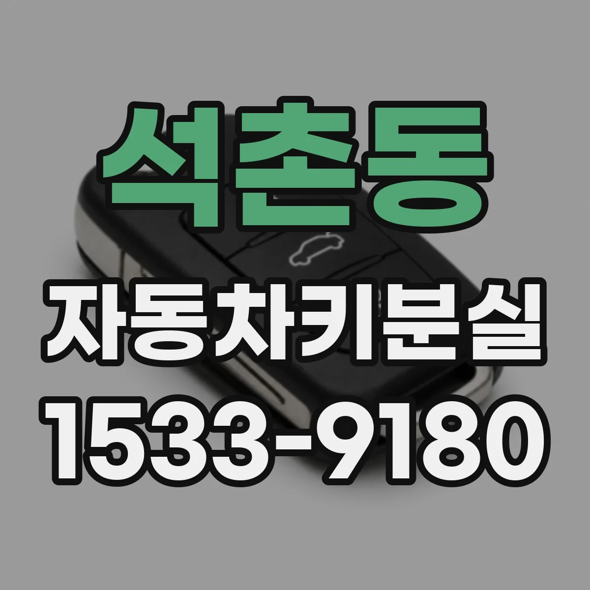 석촌동 자동차키분실