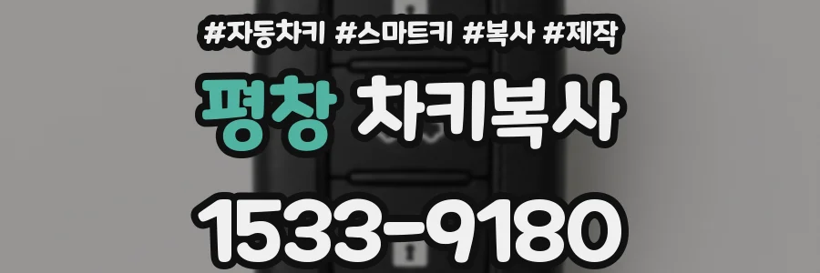 평창 차키복사