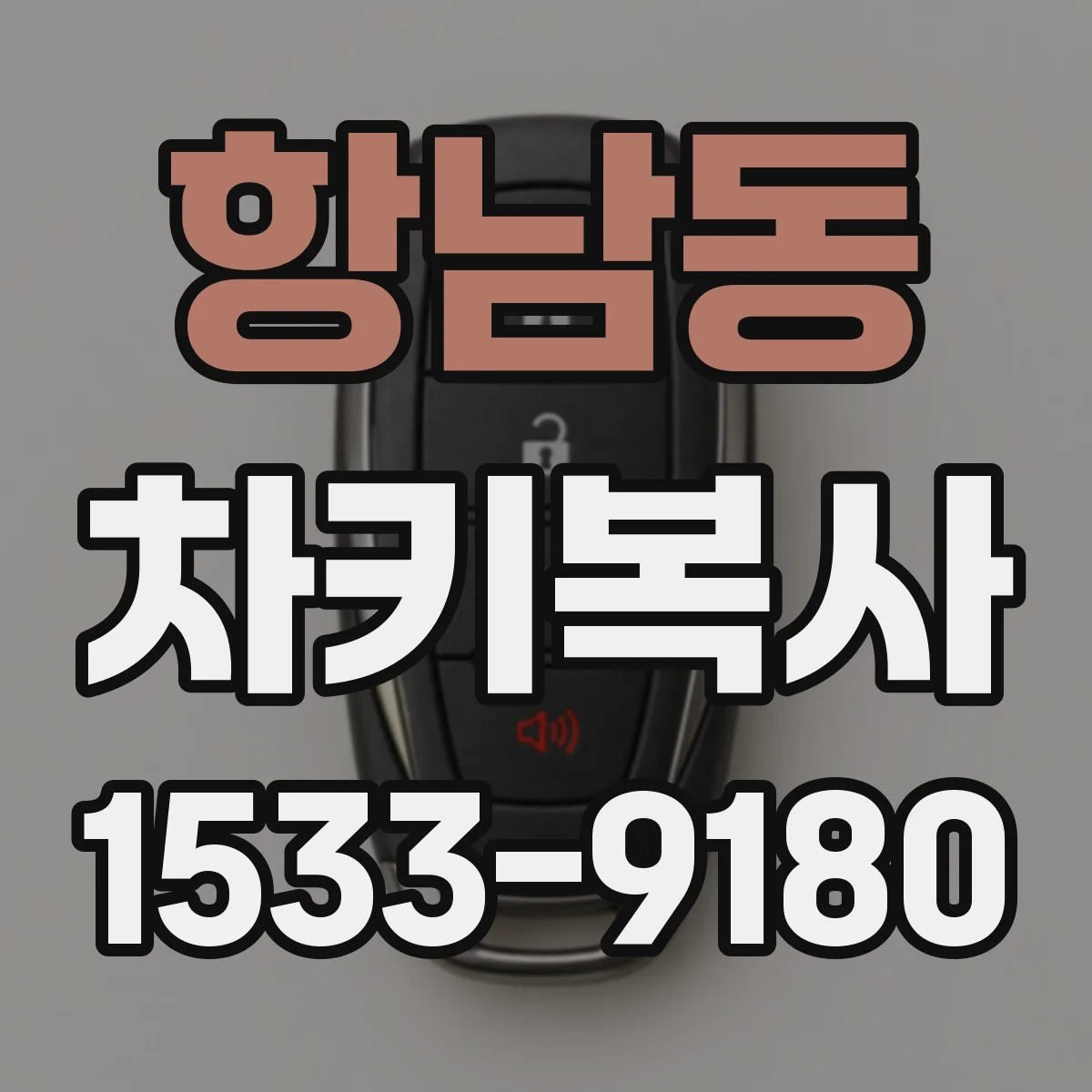 항남동 차키복사