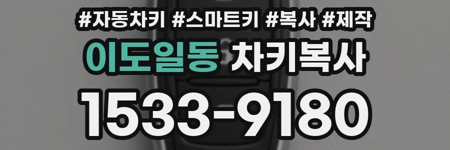 이도일동 차키복사