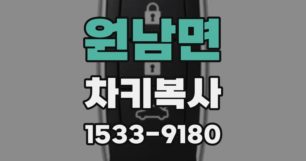 원남면 차키복사