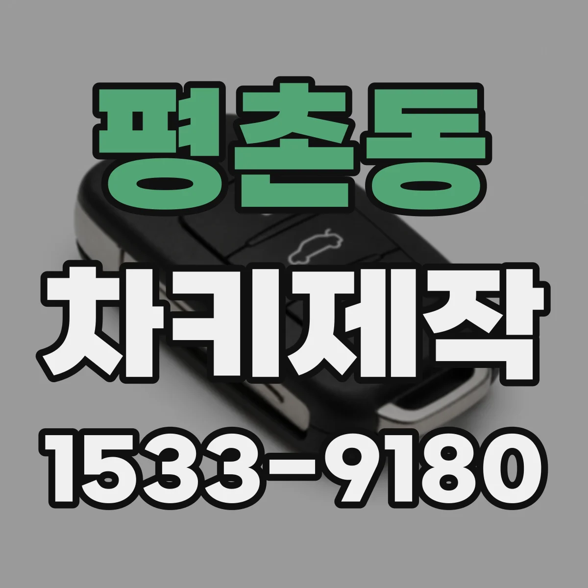 평촌동 차키제작