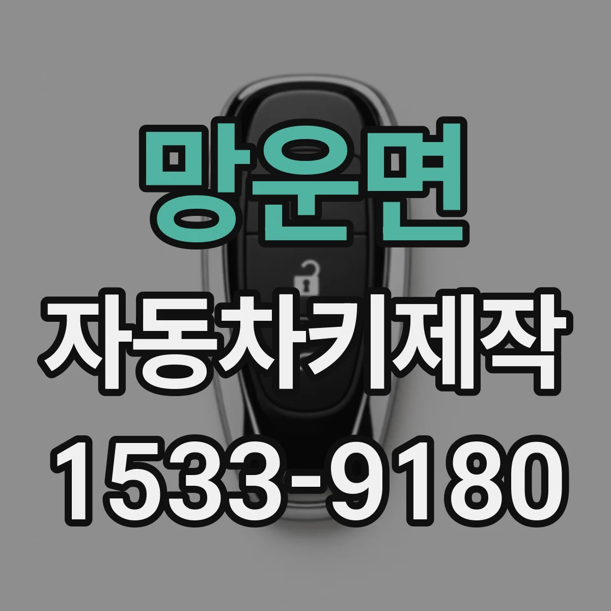 망운면 자동차키제작