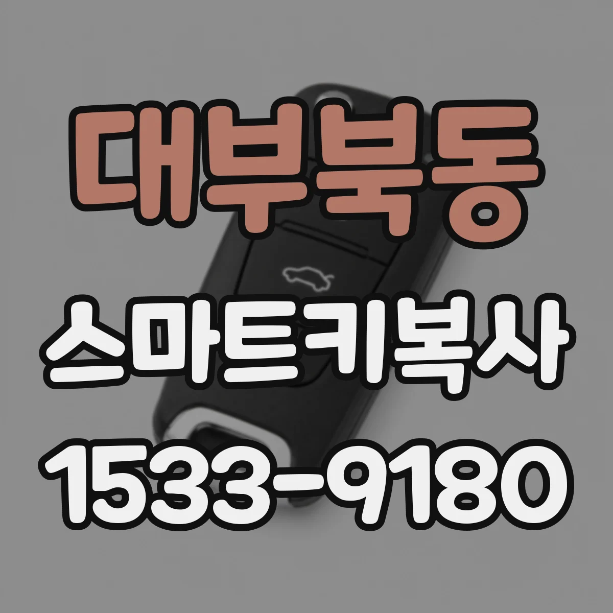 대부북동 스마트키복사