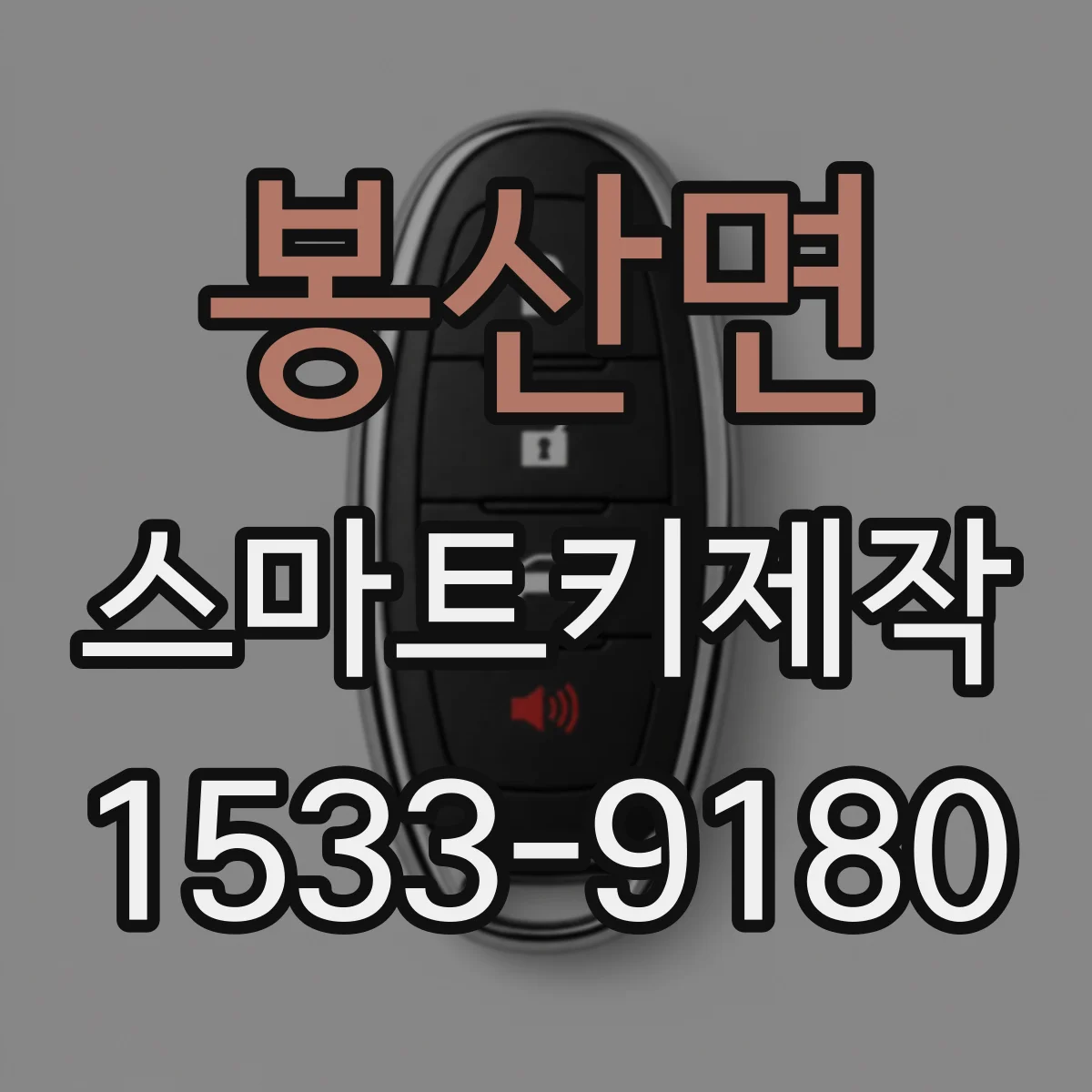 봉산면 스마트키제작