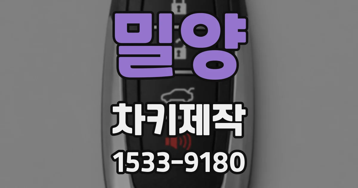 밀양 차키제작