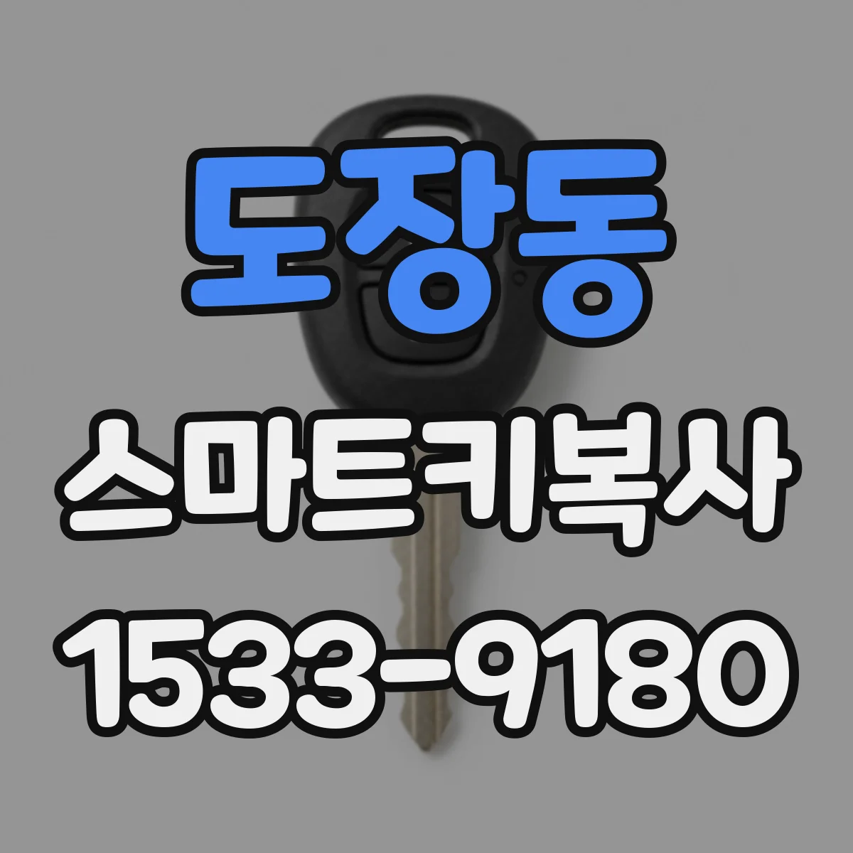 도장동 스마트키복사