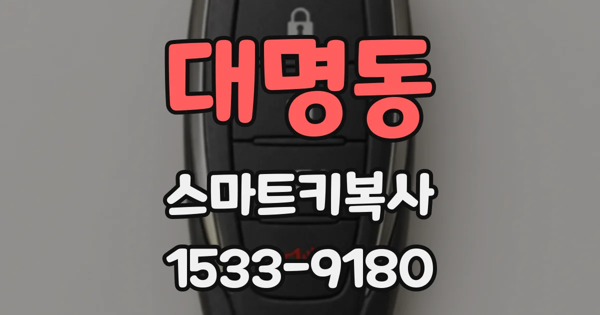 대명동 스마트키복사