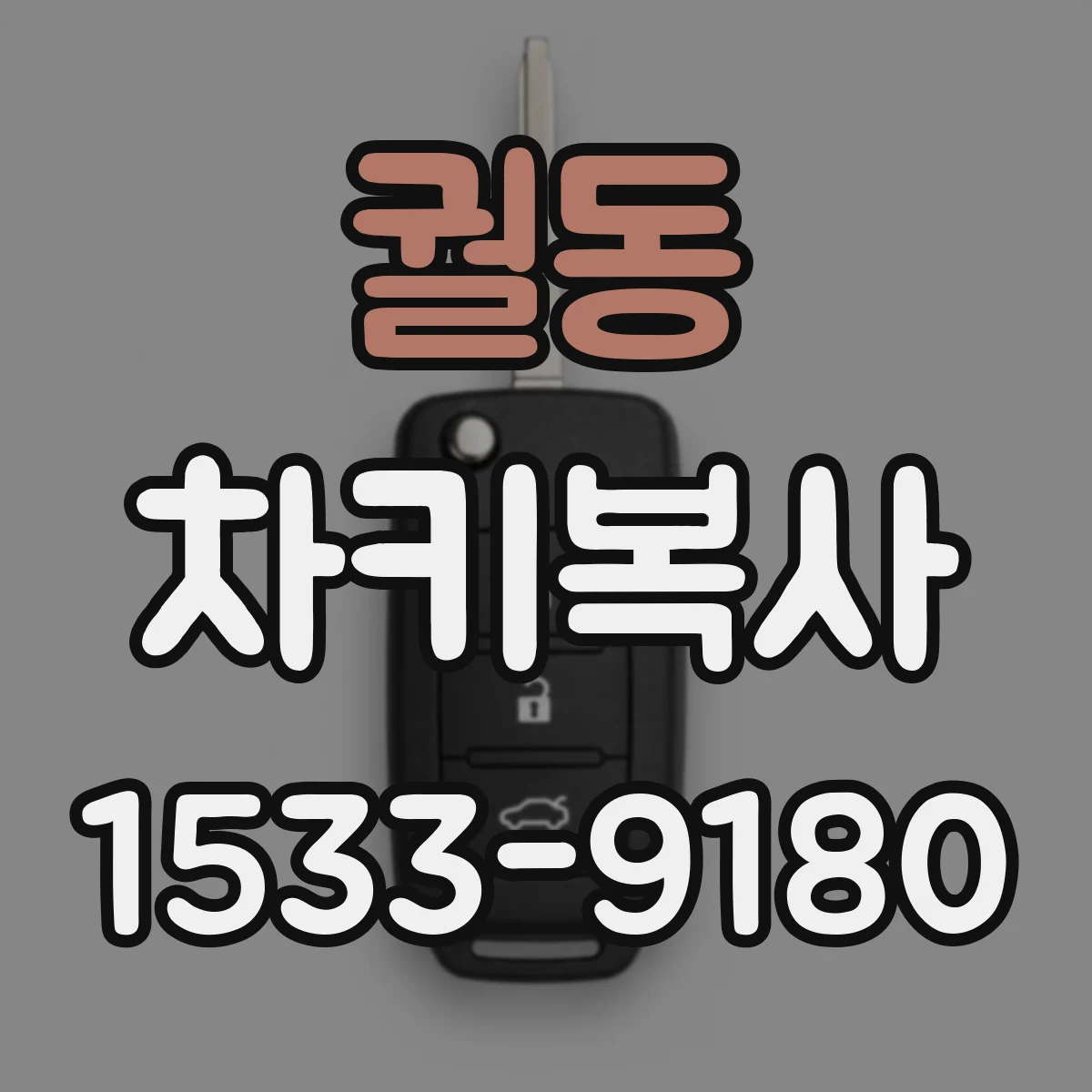 궐동 차키복사