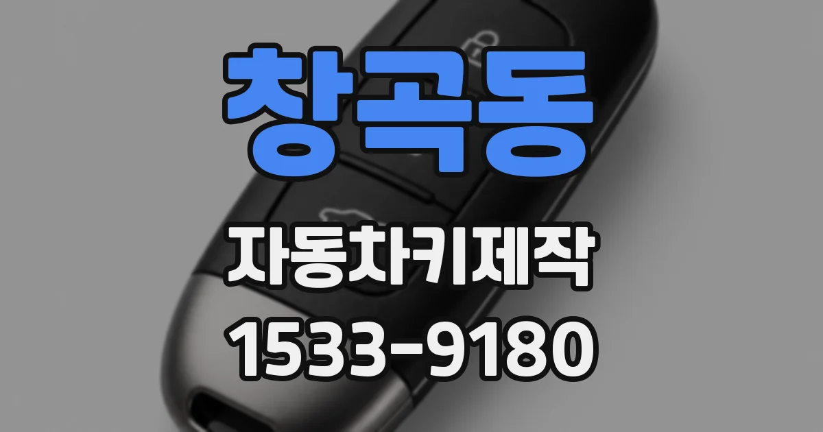 창곡동 자동차키제작