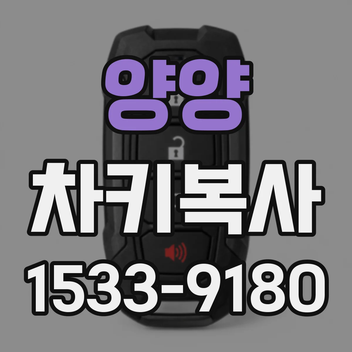 양양 차키복사
