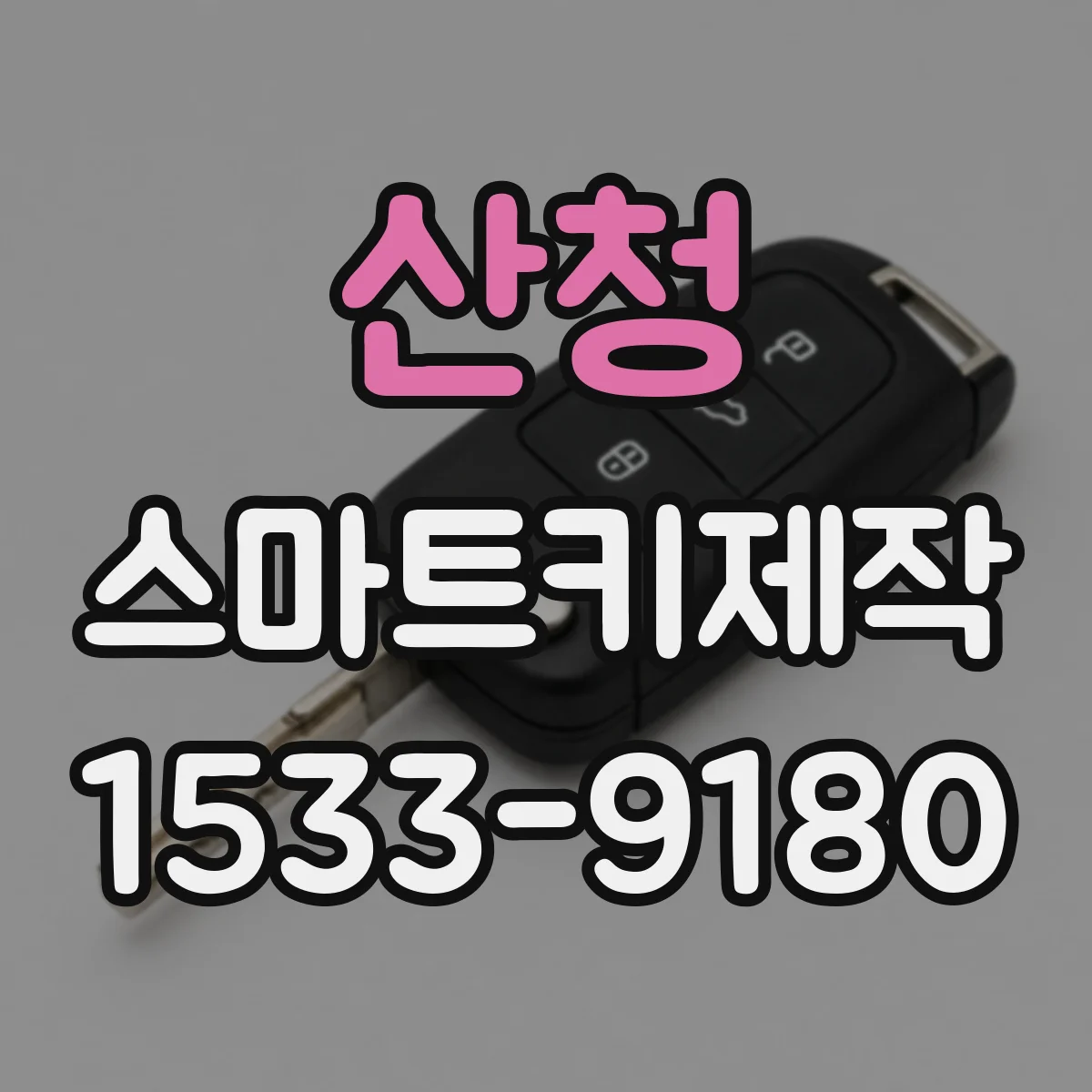 산청 스마트키제작
