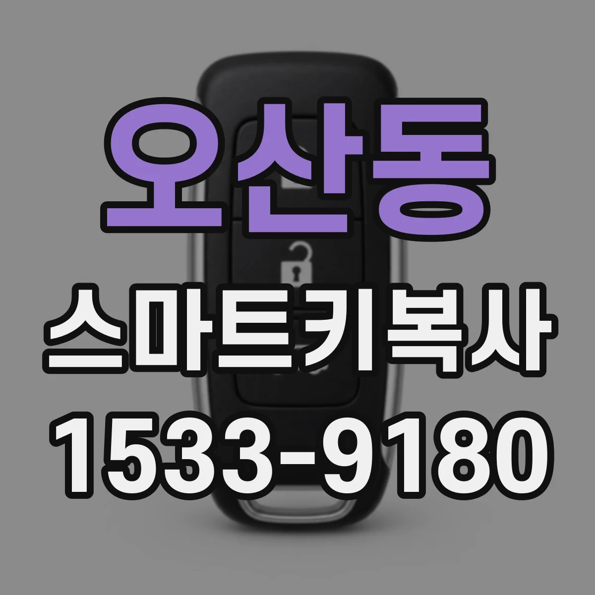 오산동 스마트키복사