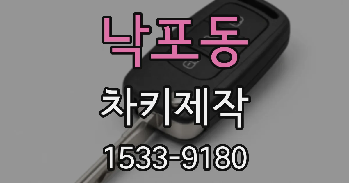 낙포동 차키제작