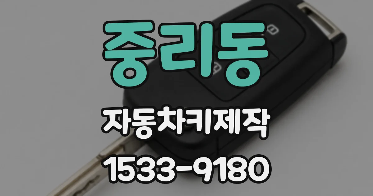 중리동 자동차키제작