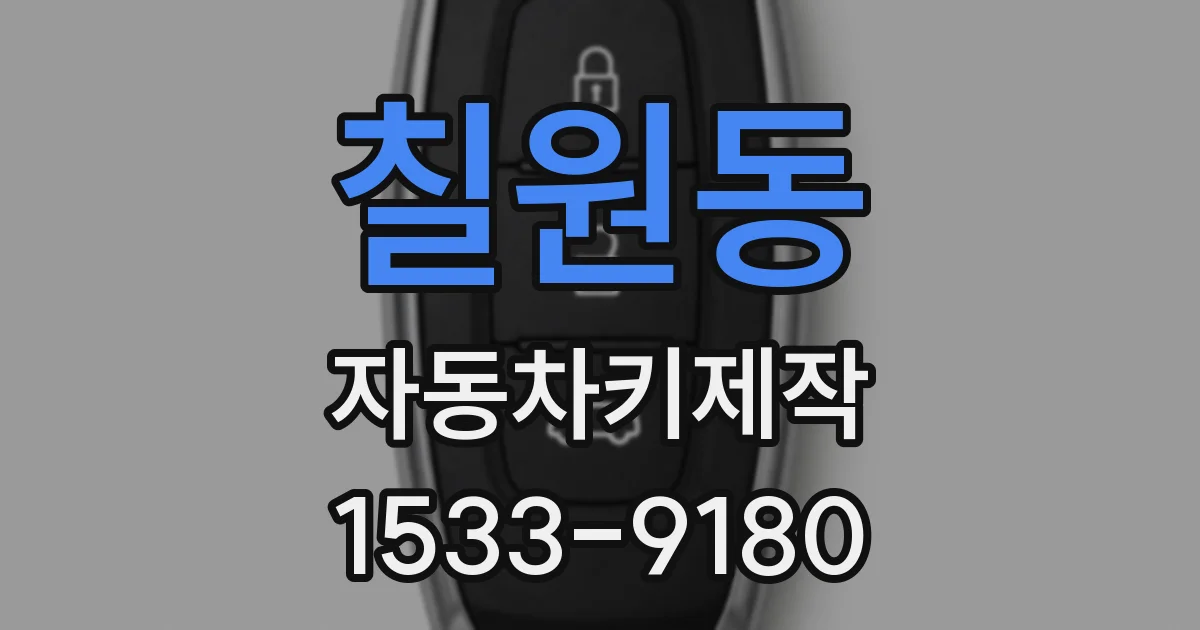 칠원동 자동차키제작