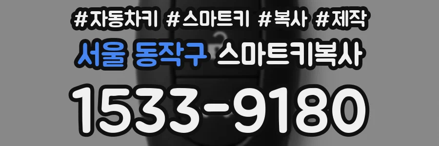 서울 동작구 스마트키복사