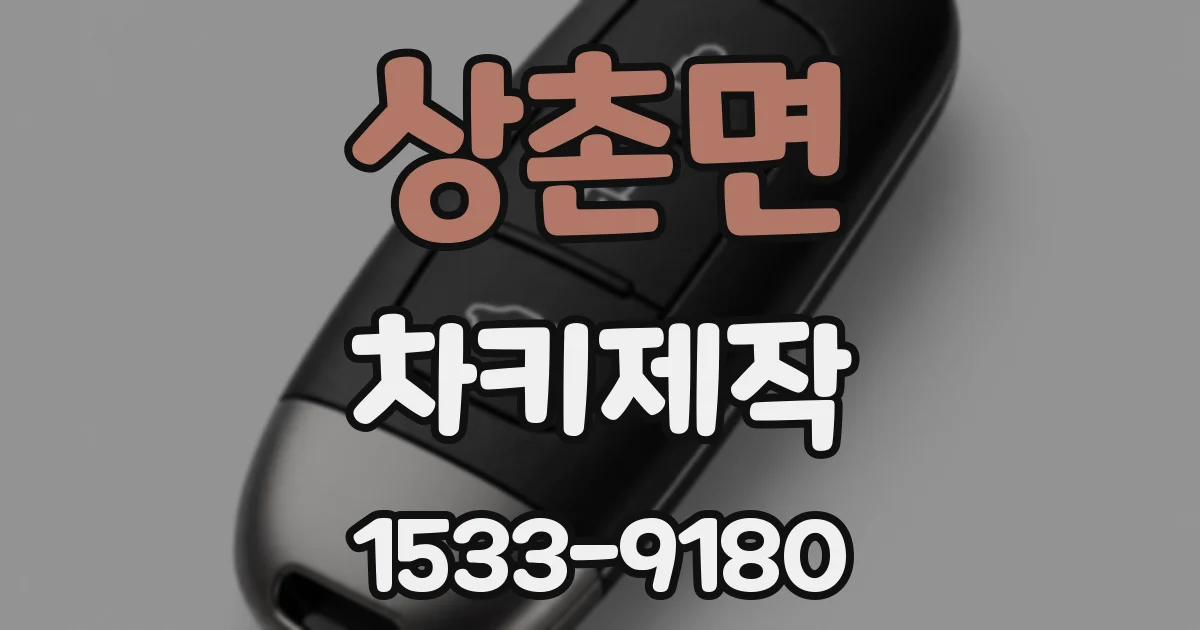 상촌면 차키제작