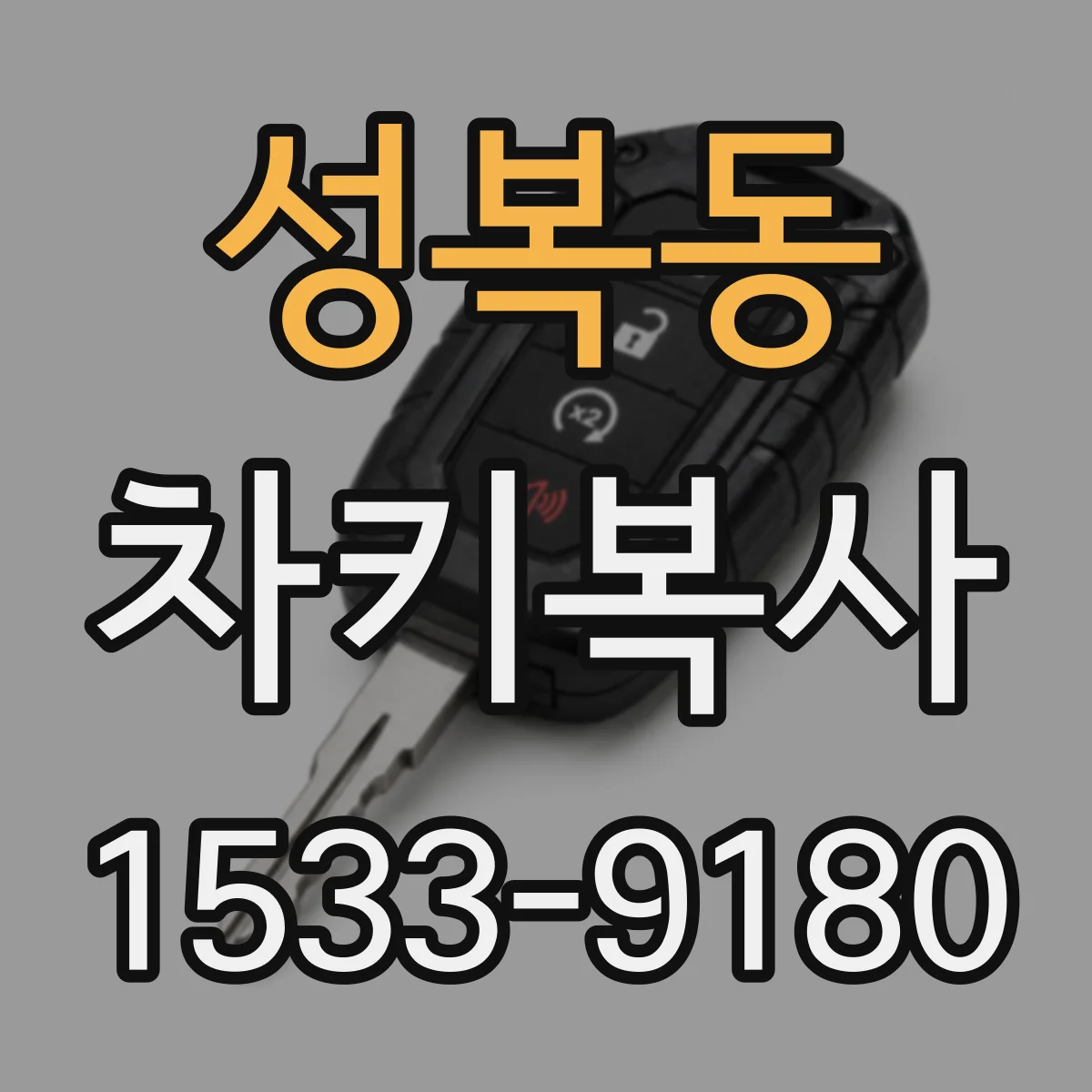 성복동 차키복사