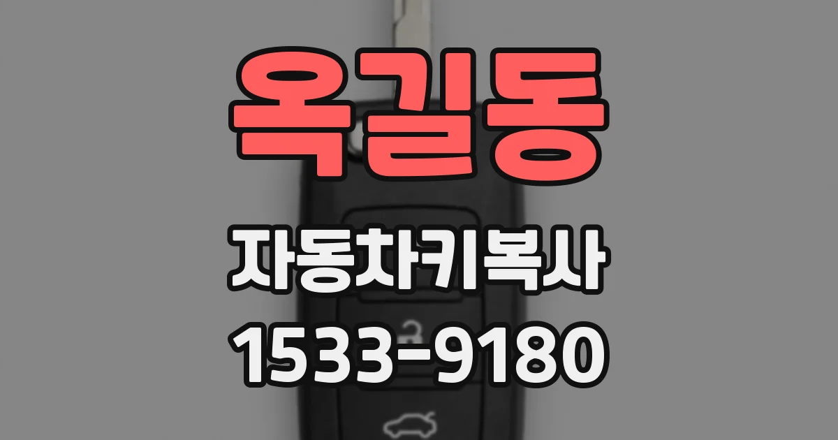 옥길동 자동차키복사