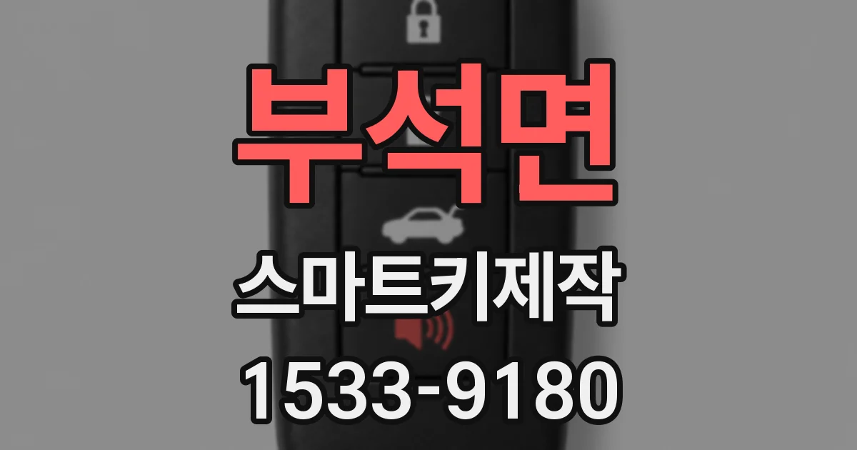 부석면 스마트키제작