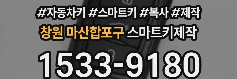 창원 마산합포구 스마트키제작