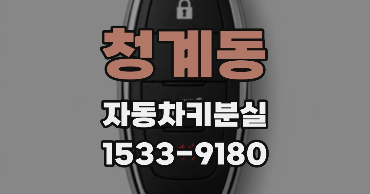 청계동 자동차키분실