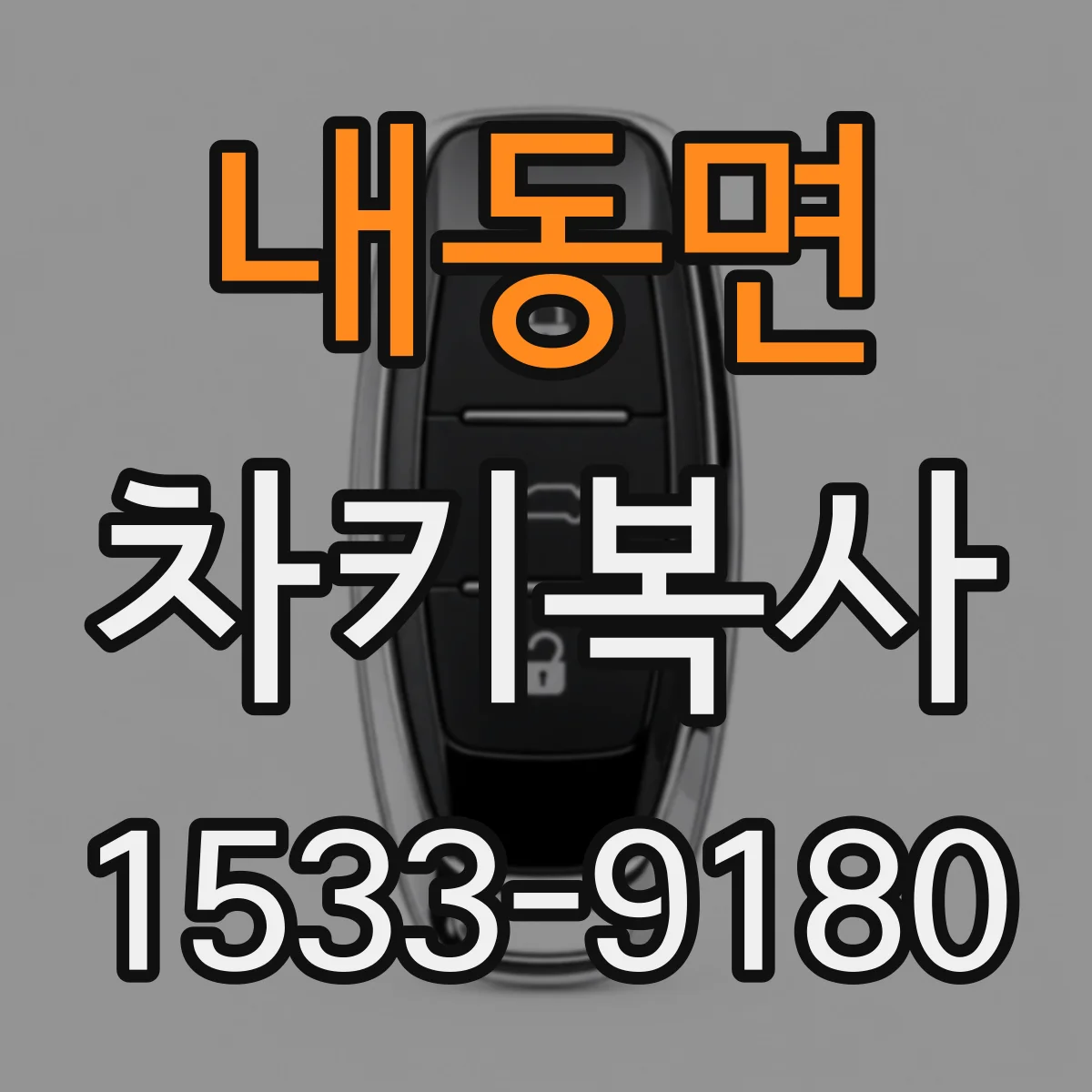 내동면 차키복사