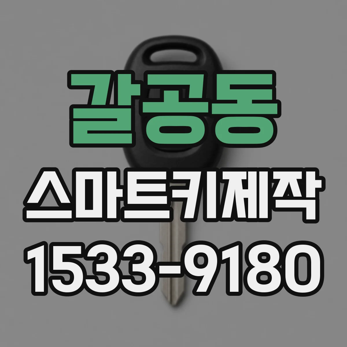 갈공동 스마트키제작