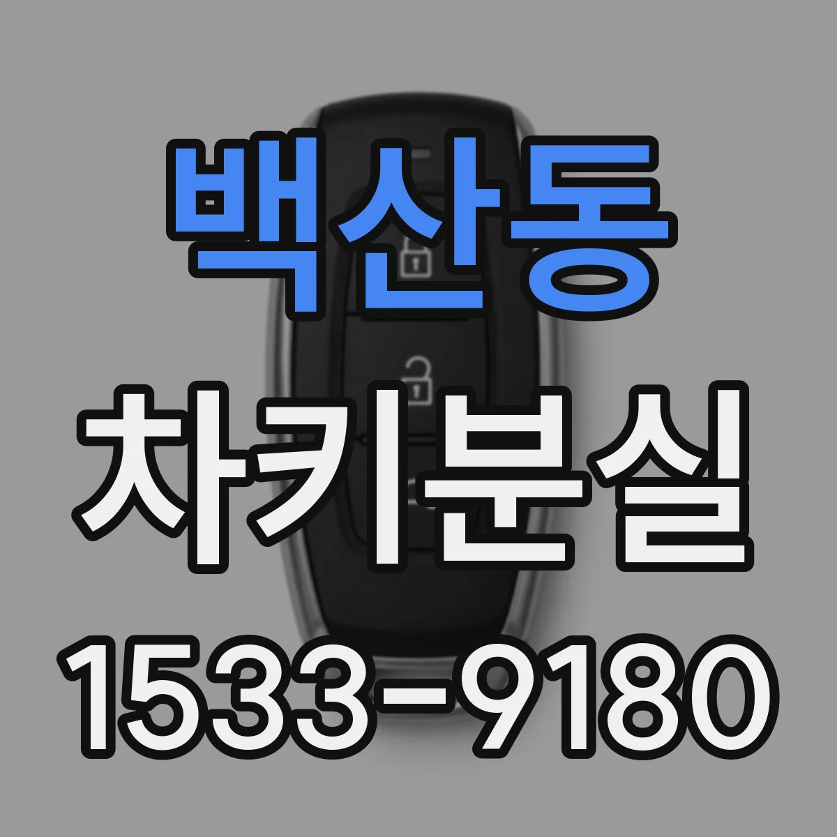 백산동 차키분실