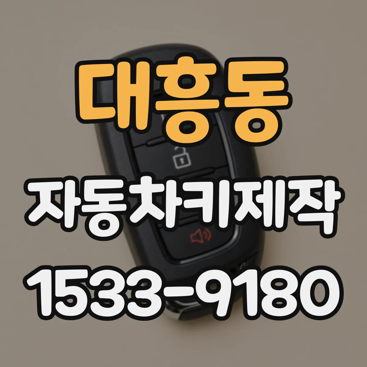 대흥동 자동차키제작