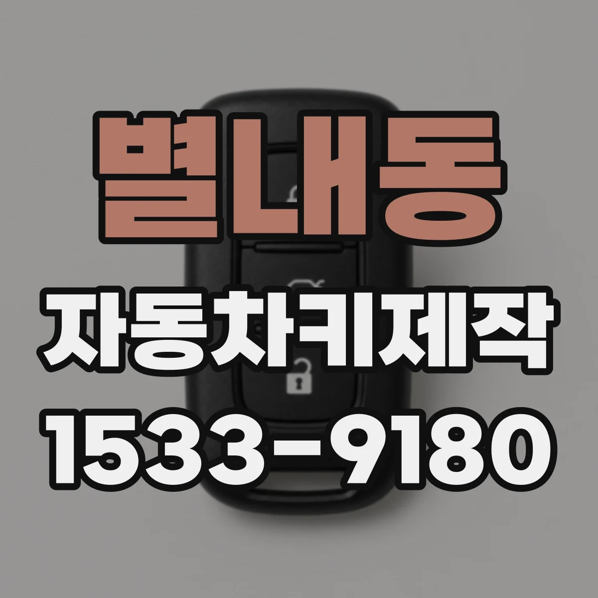 별내동 자동차키제작