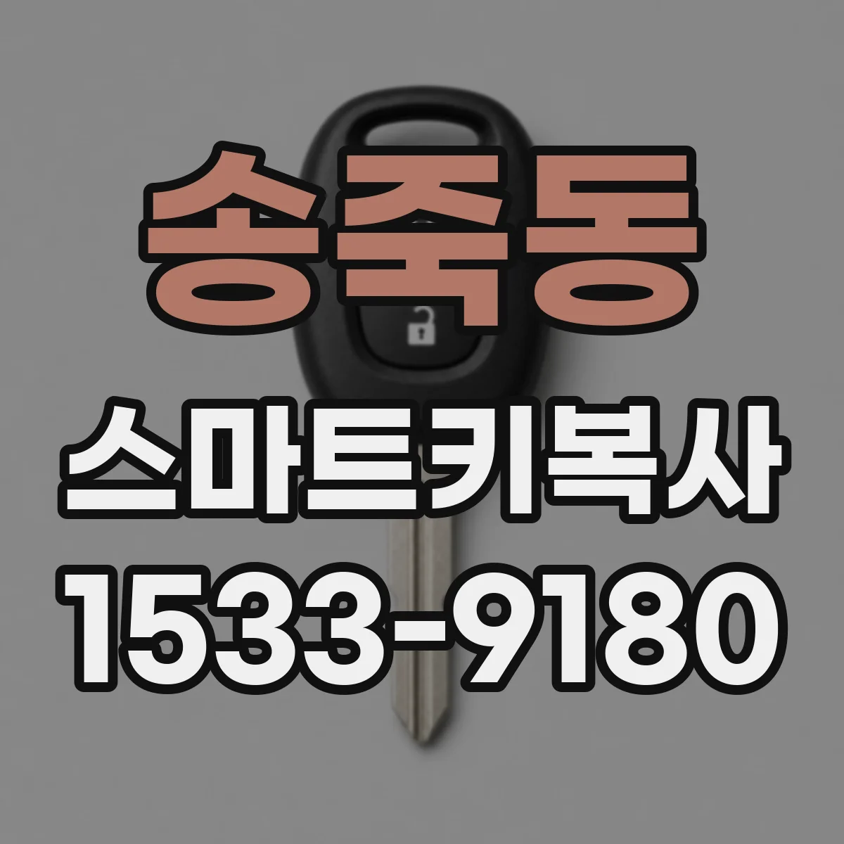 송죽동 스마트키복사