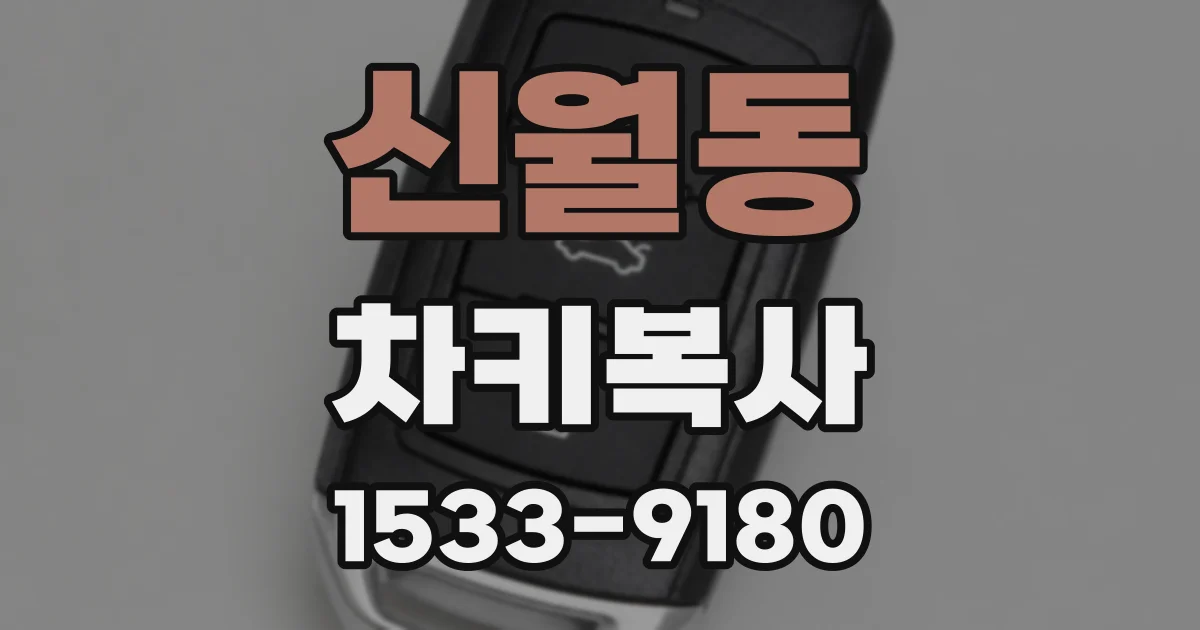 신월동 차키복사